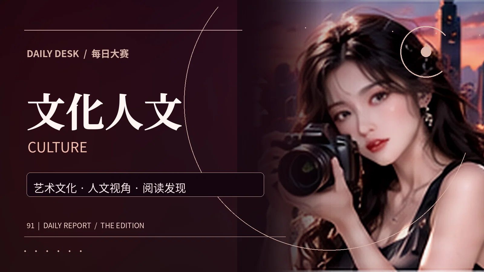 文化人文专题视觉