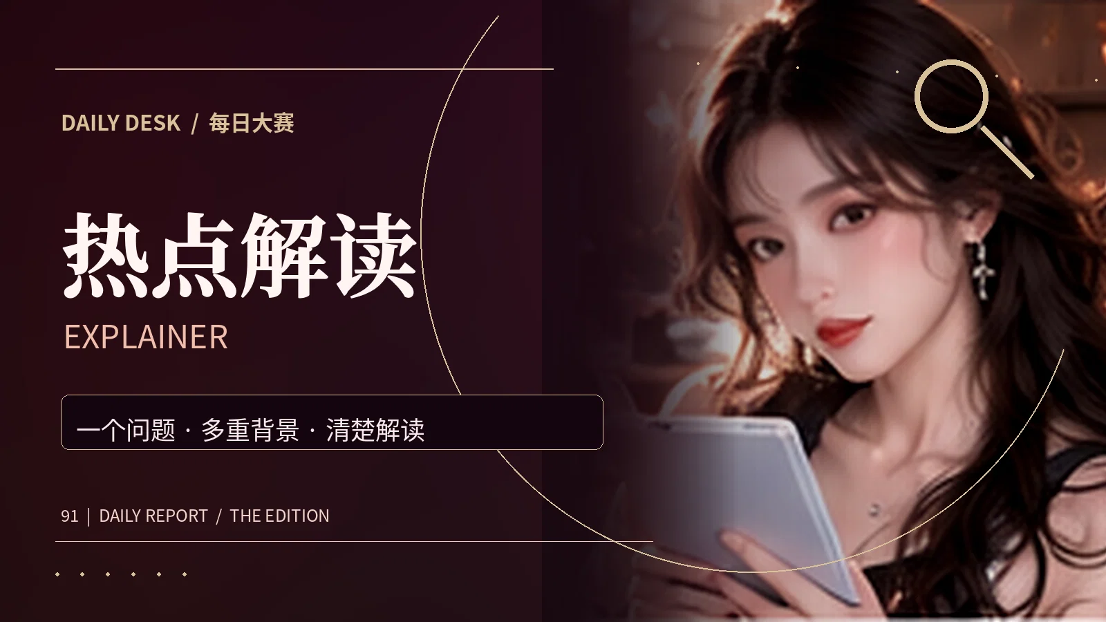 热点解读专题视觉