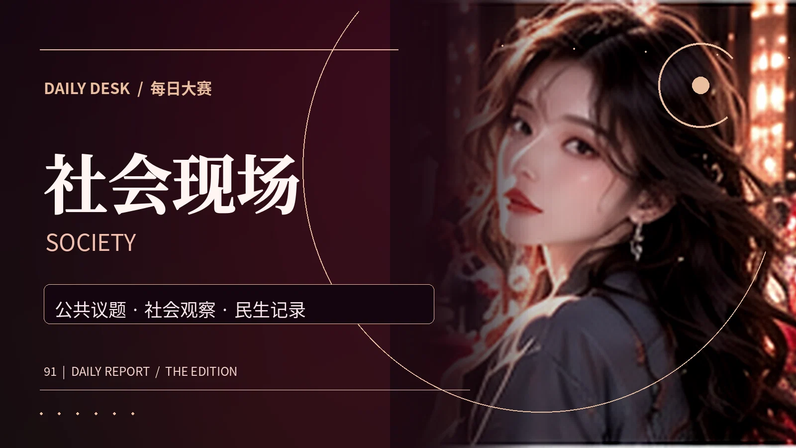 社会现场专题视觉